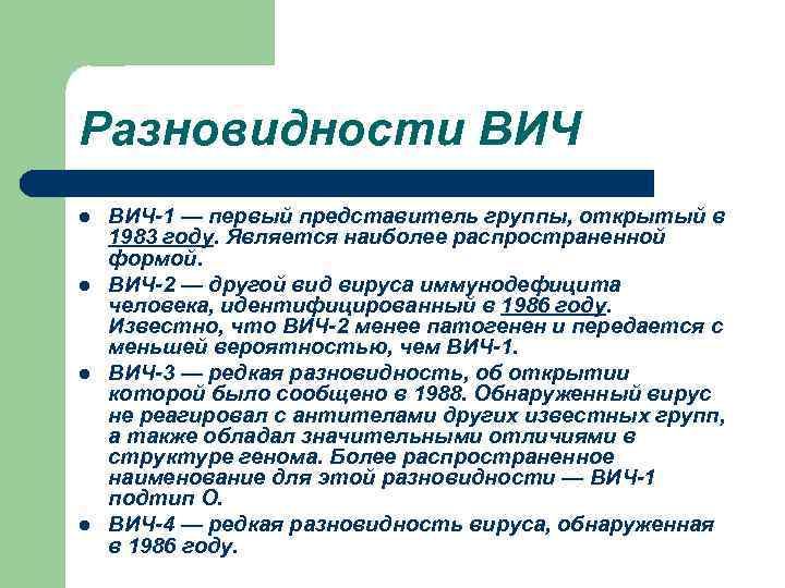 Разновидности ВИЧ l l ВИЧ-1 — первый представитель группы, открытый в 1983 году. Является