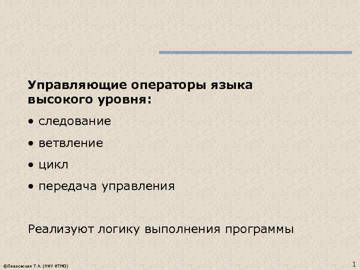 Управляющие операторы языка высокого уровня: • следование • ветвление • цикл • передача управления