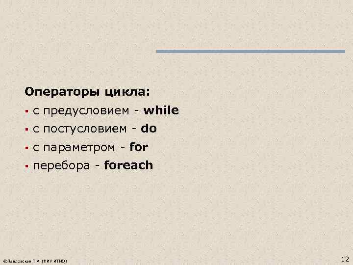 Операторы цикла: § с предусловием - while § с постусловием - do § с