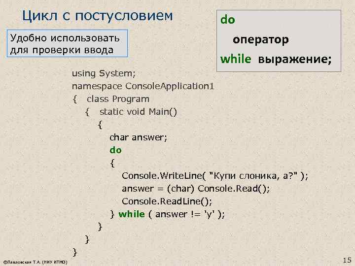 Цикл с постусловием Удобно использовать для проверки ввода do оператор while выражение; using System;