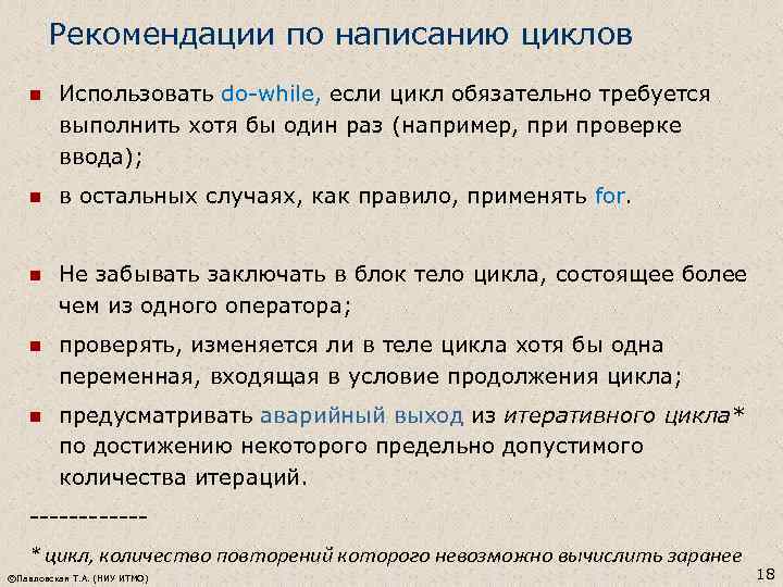 Рекомендации по написанию циклов n Использовать do-while, если цикл обязательно требуется выполнить хотя бы
