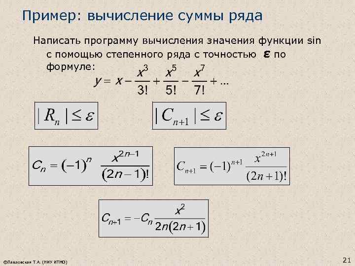 Пример: вычисление суммы ряда Написать программу вычисления значения функции sin с помощью степенного ряда