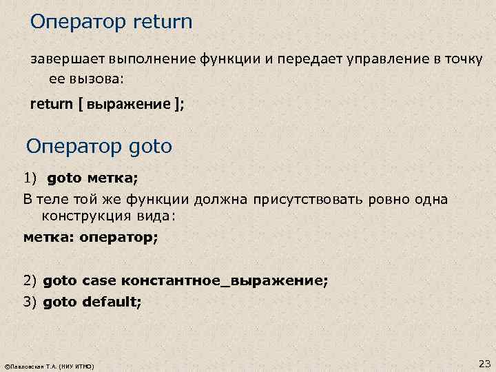 Оператор return завершает выполнение функции и передает управление в точку ее вызова: return [