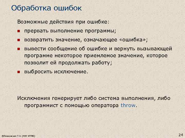Обработка ошибок Возможные действия при ошибке: n прервать выполнение программы; n возвратить значение, означающее