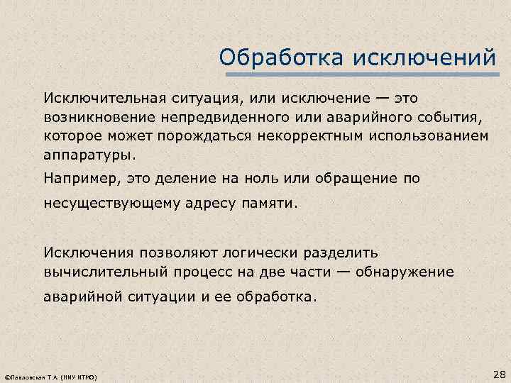 Обработка исключений Исключительная ситуация, или исключение — это возникновение непредвиденного или аварийного события, которое
