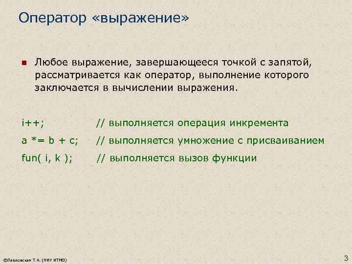 Оператор «выражение» n Любое выражение, завершающееся точкой с запятой, рассматривается как оператор, выполнение которого