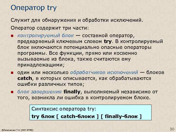 Оператор try Служит для обнаружения и обработки исключений. Оператор содержит три части: n контролируемый