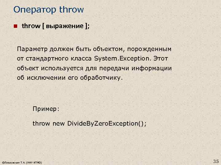 Оператор throw n throw [ выражение ]; Параметр должен быть объектом, порожденным от стандартного
