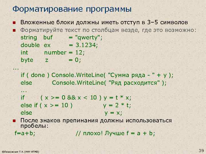 Форматирование программы Вложенные блоки должны иметь отступ в 3– 5 символов n Форматируйте текст