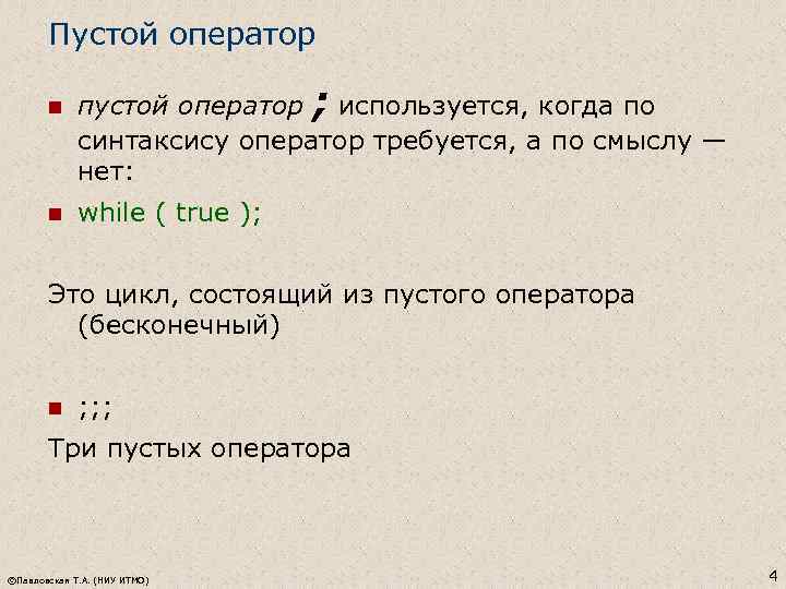 Пустой оператор n n пустой оператор ; используется, когда по синтаксису оператор требуется, а