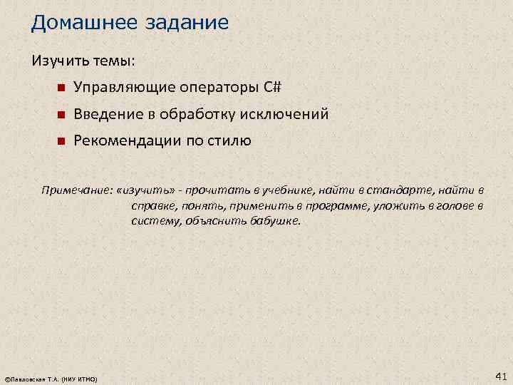 Домашнее задание Изучить темы: n Управляющие операторы C# n Введение в обработку исключений n