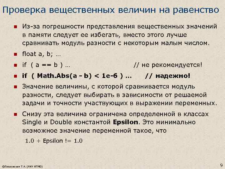 Проверка вещественных величин на равенство n Из-за погрешности представления вещественных значений в памяти следует