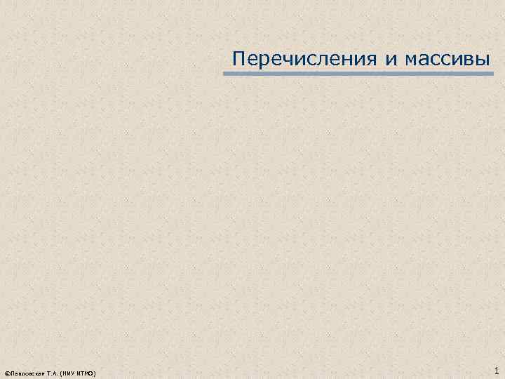 Перечисления и массивы ©Павловская Т. А. (НИУ ИТМО) 1 