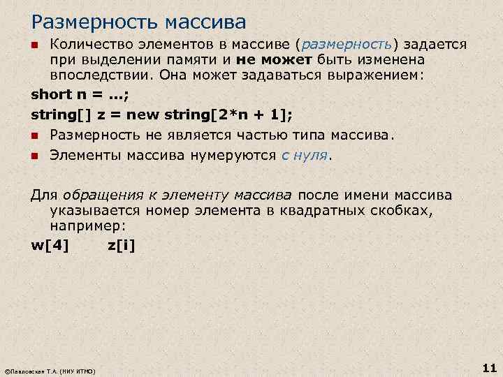 Размерность массива Количество элементов в массиве (размерность) задается при выделении памяти и не может