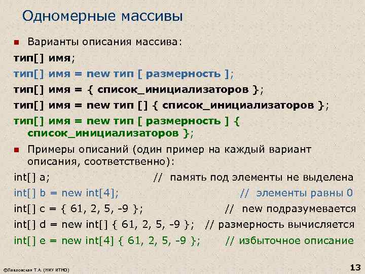 Одномерные массивы n Варианты описания массива: тип[] имя; тип[] имя = new тип [