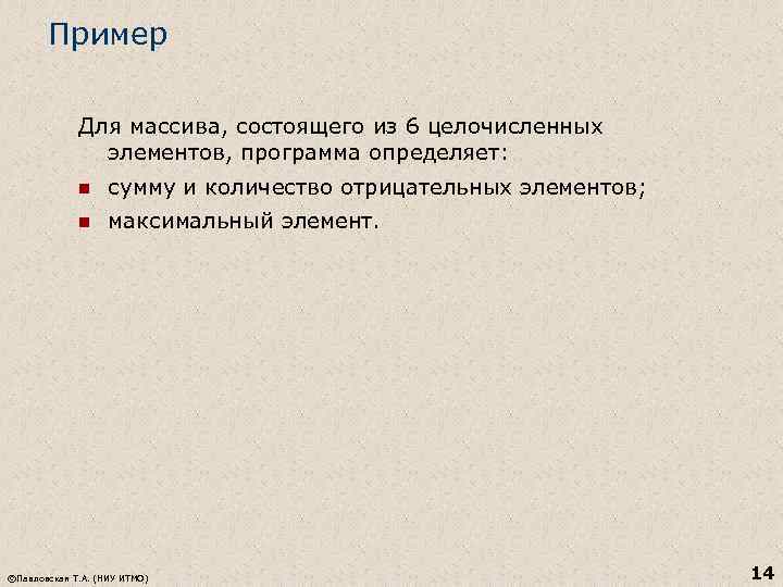 Пример Для массива, состоящего из 6 целочисленных элементов, программа определяет: n сумму и количество