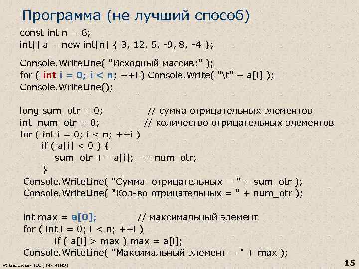 Программа (не лучший способ) const int n = 6; int[] a = new int[n]