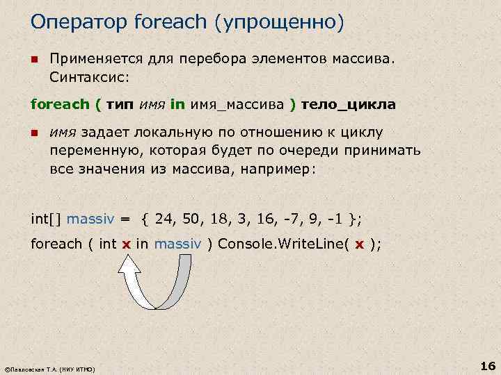 Оператор foreach (упрощенно) n Применяется для перебора элементов массива. Синтаксис: foreach ( тип имя