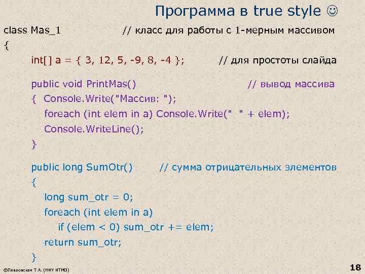 Программа в true style class Mas_1 // класс для работы с 1 -мерным массивом