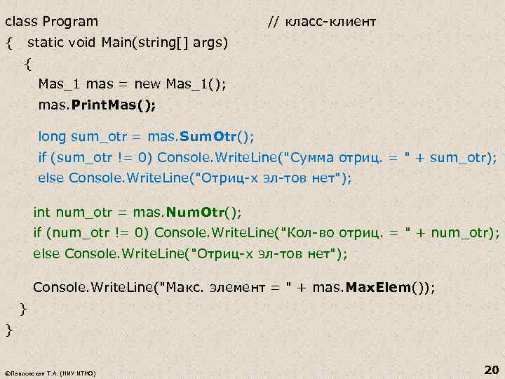 class Program // класс-клиент { static void Main(string[] args) { Mas_1 mas = new