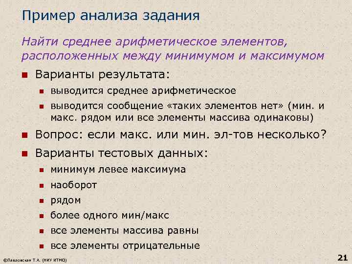 Пример анализа задания Найти среднее арифметическое элементов, расположенных между минимумом и максимумом n Варианты