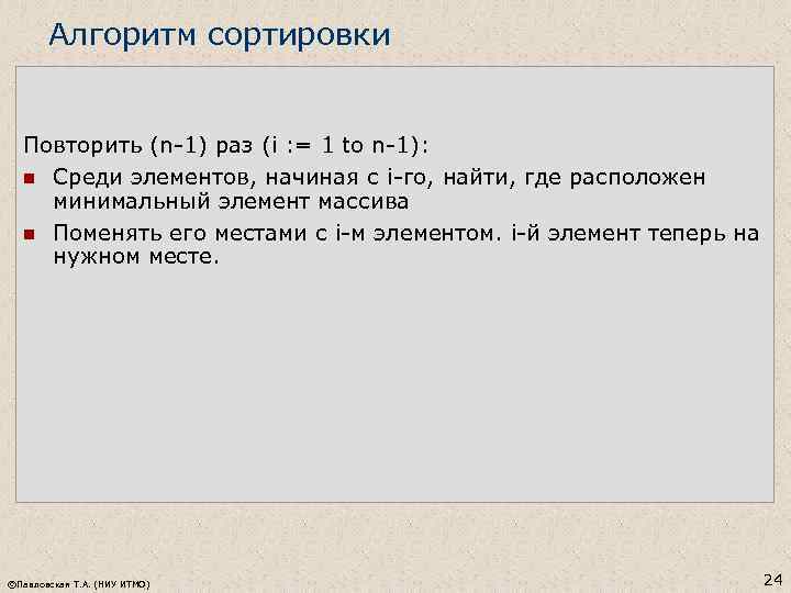 Алгоритм сортировки Найти, где расположен минимальный элемент массива n Поменять его местами с 1