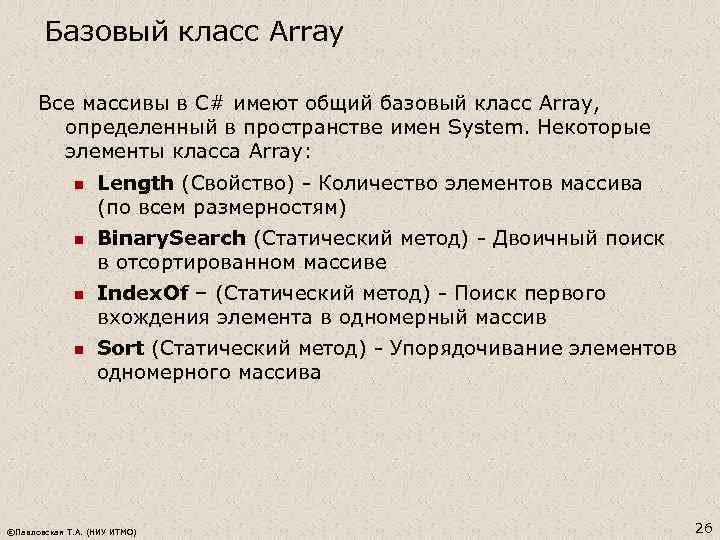 Базовый класс Array Все массивы в C# имеют общий базовый класс Array, определенный в