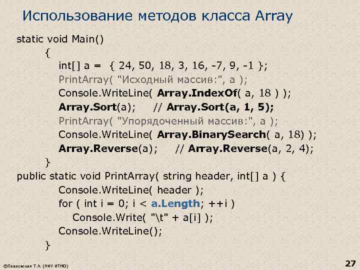 Использование методов класса Array static void Main() { int[] a = { 24, 50,