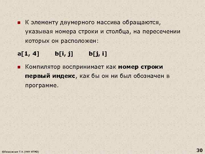 n К элементу двумерного массива обращаются, указывая номера строки и столбца, на пересечении которых