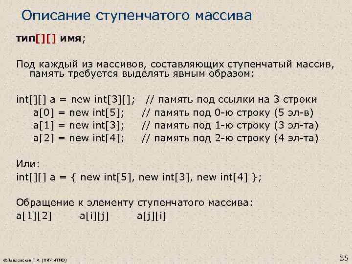 Описание ступенчатого массива тип[][] имя; Под каждый из массивов, составляющих ступенчатый массив, память требуется