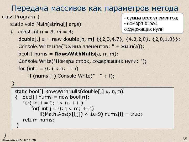 Передача массивов как параметров метода class Program { static void Main(string[] args) { const