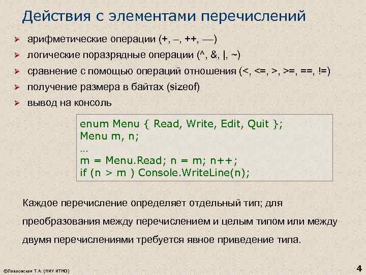 Действия с элементами перечислений Ø арифметические операции (+, –, ++, ––) Ø логические поразрядные