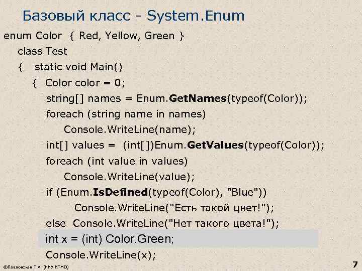 Базовый класс - System. Enum enum Color { Red, Yellow, Green } class Test