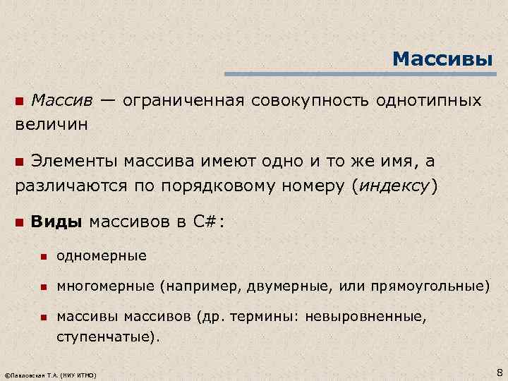 Массивы Массив — ограниченная совокупность однотипных величин n n Элементы массива имеют одно и