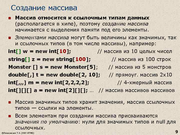 Создание массива n Массив относится к ссылочным типам данных (располагается в хипе), поэтому создание