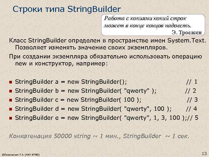 Строки типа String. Builder Работа с копиями копий строк может в конце концов надоесть.