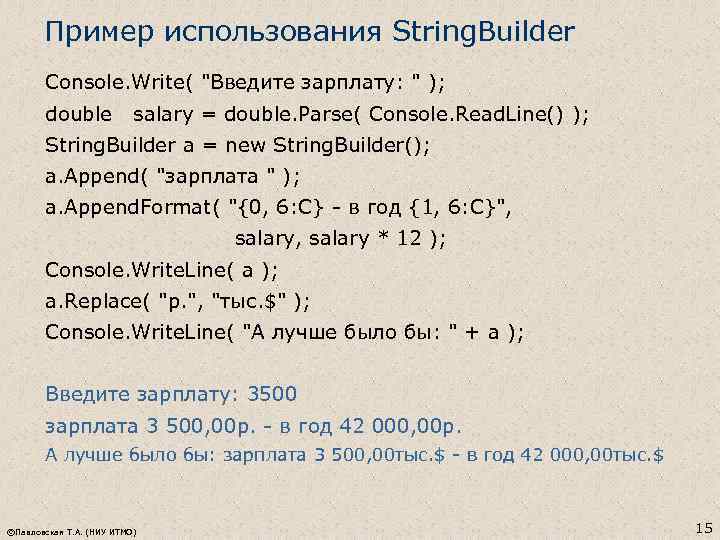 Пример использования String. Builder Console. Write( 