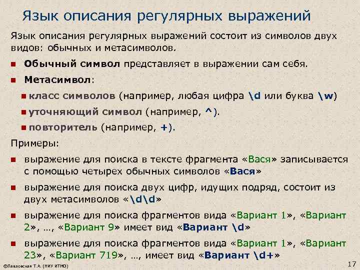 Язык описания регулярных выражений состоит из символов двух видов: обычных и метасимволов. n Обычный