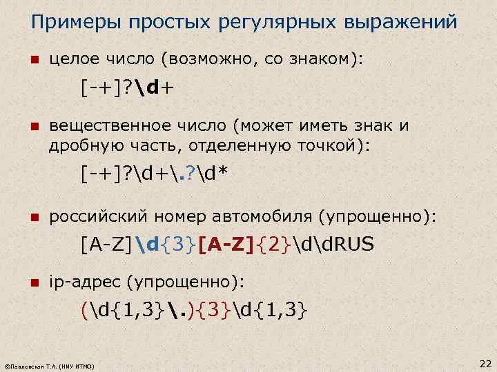 Примеры простых регулярных выражений n целое число (возможно, со знаком): n вещественное число (может