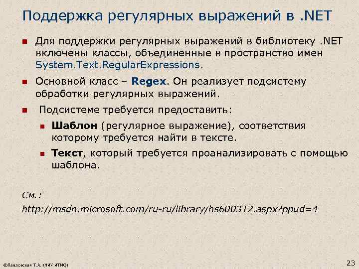 Поддержка регулярных выражений в. NET n Для поддержки регулярных выражений в библиотеку. NET включены