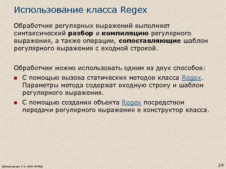 Использование класса Regex Обработчик регулярных выражений выполняет синтаксический разбор и компиляцию регулярного выражения, а