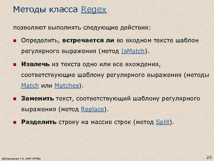 Методы класса Regex позволяют выполнять следующие действия: n Определить, встречается ли во входном тексте