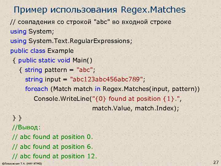 Пример использования Regex. Matches // совпадения со строкой 