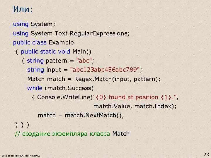 Или: using System; using System. Text. Regular. Expressions; public class Example { public static