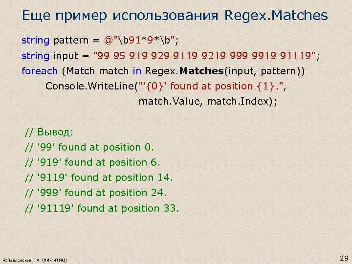 Еще пример использования Regex. Matches string pattern = @