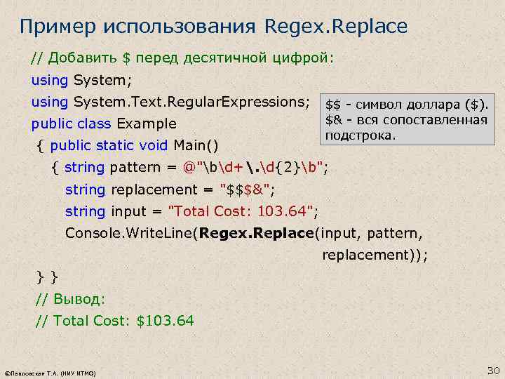 Пример использования Regex. Replace // Добавить $ перед десятичной цифрой: using System; using System.