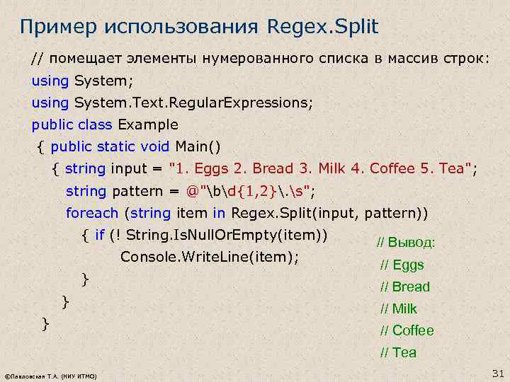 Пример использования Regex. Split // помещает элементы нумерованного списка в массив строк: using System;