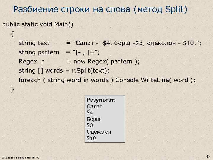 Разбиение строки на слова (метод Split) public static void Main() { string text =