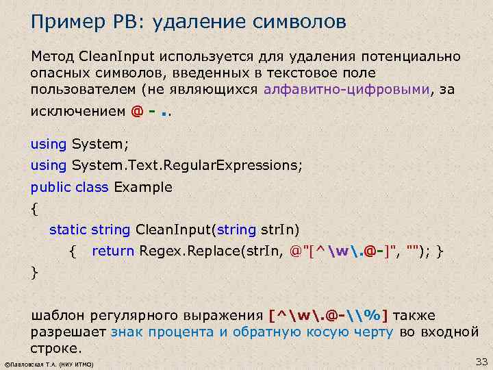 Пример РВ: удаление символов Метод Clean. Input используется для удаления потенциально опасных символов, введенных