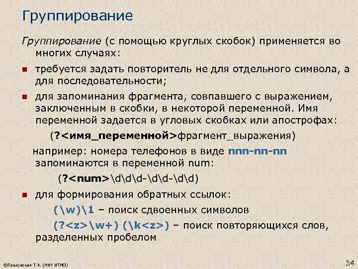 Группирование (c помощью круглых скобок) применяется во многих случаях: n требуется задать повторитель не